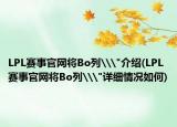LPL赛事官网将Bo列\
