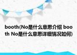 booth(No是什么意思介绍 booth No是什么意思详细情况如何)
