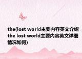 the(lost world主要内容英文介绍 the lost world主要内容英文详细情况如何)