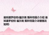 谁知道罗伯特(福尔肯 斯科特简介介绍 谁知道罗伯特 福尔肯 斯科特简介详细情况如何)