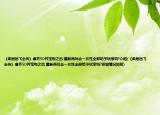 《柔居岳飞全传》拿齐50件宝物之后,重新再玩会一次性全部给予玩家吗?介绍(《柔居岳飞全传》拿齐50件宝物之后,重新再玩会一次性全部给予玩家吗?详细情况如何)