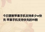今日更新苹果手机支持多少w快充 苹果手机支持快充的W数