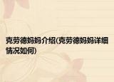 克劳德妈妈介绍(克劳德妈妈详细情况如何)