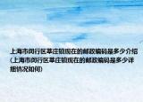 上海市闵行区莘庄镇现在的邮政编码是多少介绍(上海市闵行区莘庄镇现在的邮政编码是多少详细情况如何)