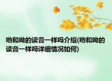 哟和呦的读音一样吗介绍(哟和呦的读音一样吗详细情况如何)