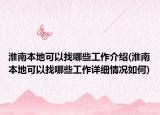 淮南本地可以找哪些工作介绍(淮南本地可以找哪些工作详细情况如何)