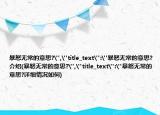 暴怒无常的意思?