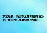 东营炼油厂质量怎么样介绍(东营炼油厂质量怎么样详细情况如何)