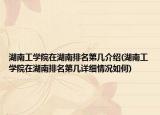 湖南工学院在湖南排名第几介绍(湖南工学院在湖南排名第几详细情况如何)