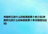 奔跑吧兄弟什么时候更新第十季介绍(奔跑吧兄弟什么时候更新第十季详细情况如何)