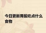 今日更新胃酸吃点什么食物
