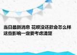 当日最新消息 花呗没还款会怎么样 这些影响一定要考虑清楚