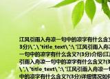 江风引雨入舟凉一句中的凉字有什么含义?(3分)