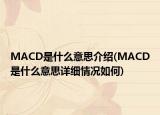 MACD是什么意思介绍(MACD是什么意思详细情况如何)