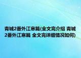 青城2番外江寒篇(全文完介绍 青城2番外江寒篇 全文完详细情况如何)
