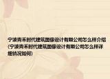 宁波青禾时代建筑图像设计有限公司怎么样介绍(宁波青禾时代建筑图像设计有限公司怎么样详细情况如何)