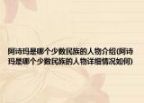 阿诗玛是哪个少数民族的人物介绍(阿诗玛是哪个少数民族的人物详细情况如何)