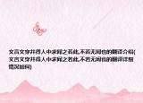 文言文穿井得人中求闻之若此,不若无闻也的翻译介绍(文言文穿井得人中求闻之若此,不若无闻也的翻译详细情况如何)