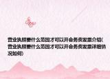 营业执照要什么范围才可以开会务费发票介绍(营业执照要什么范围才可以开会务费发票详细情况如何)