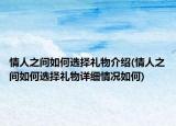 情人之间如何选择礼物介绍(情人之间如何选择礼物详细情况如何)