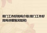 厦门工作好找吗介绍(厦门工作好找吗详细情况如何)