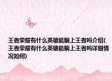 王者荣耀有什么英雄能躺上王者吗介绍(王者荣耀有什么英雄能躺上王者吗详细情况如何)
