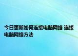 今日更新如何连接电脑网络 连接电脑网络方法