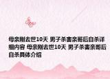 母亲刚去世10天 男子杀害亲哥后自杀详细内容 母亲刚去世10天 男子杀害亲哥后自杀具体介绍