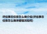 评估事态任务怎么做介绍(评估事态任务怎么做详细情况如何)