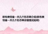 欧布奥特曼一共几个形态啊介绍(欧布奥特曼一共几个形态啊详细情况如何)