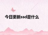 今日更新ssd是什么