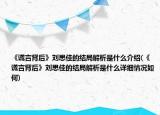 《谎言背后》刘思佳的结局解析是什么介绍(《谎言背后》刘思佳的结局解析是什么详细情况如何)