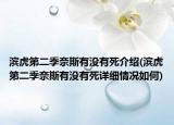 滨虎第二季奈斯有没有死介绍(滨虎第二季奈斯有没有死详细情况如何)