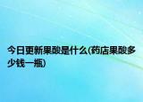 今日更新果酸是什么(药店果酸多少钱一瓶)
