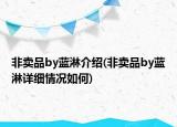 非卖品by蓝淋介绍(非卖品by蓝淋详细情况如何)