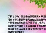 手机（华为）照出来的照片很黑（不过很清晰）每次都要调曝光度有办法改善不(换个照相的软件有用么介绍 手机（华为）照出来的照片很黑（不过很清晰）每次都要调曝光度有办法改善不 换个照相的软件有用么详细情况如何)