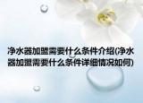 净水器加盟需要什么条件介绍(净水器加盟需要什么条件详细情况如何)