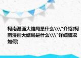 柯南漫画大结局是什么\