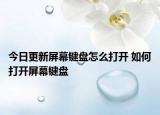 今日更新屏幕键盘怎么打开 如何打开屏幕键盘