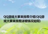 QQ游戏大家来找茬介绍(QQ游戏大家来找茬详细情况如何)