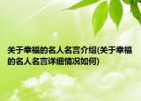 关于幸福的名人名言介绍(关于幸福的名人名言详细情况如何)