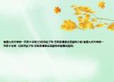 偷星九月天单册一共多少本呢(已经完结了吗 在知音漫客还连载吗介绍 偷星九月天单册一共多少本呢  已经完结了吗 在知音漫客还连载吗详细情况如何)