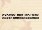 居安思危常备不懈是什么意思介绍(居安思危常备不懈是什么意思详细情况如何)