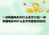 一部韩国电影叫什么名字介绍(一部韩国电影叫什么名字详细情况如何)