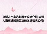 火柴人密室逃脱通关攻略介绍(火柴人密室逃脱通关攻略详细情况如何)