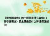《零号国境线》的主题曲是什么介绍(《零号国境线》的主题曲是什么详细情况如何)