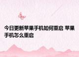 今日更新苹果手机如何重启 苹果手机怎么重启