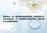 歌词其中一句（我爱着你(你却爱着他）这歌名是什么介绍 歌词其中一句（我爱着你 你却爱着他）这歌名是什么详细情况如何)