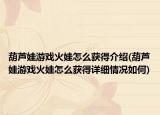 葫芦娃游戏火娃怎么获得介绍(葫芦娃游戏火娃怎么获得详细情况如何)