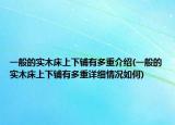 一般的实木床上下铺有多重介绍(一般的实木床上下铺有多重详细情况如何)